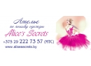 Alice`s Secrets (Элисес Сикретс). Ателье Брест